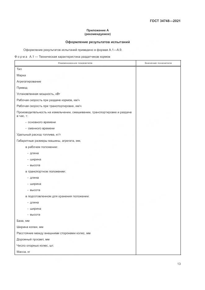 ГОСТ 34748-2021, страница 17