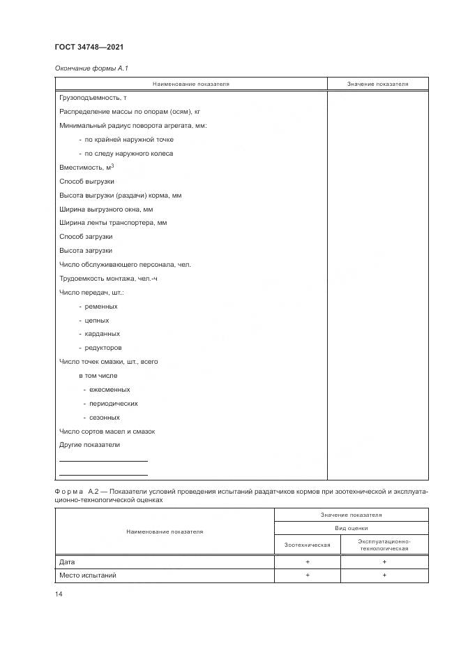 ГОСТ 34748-2021, страница 18