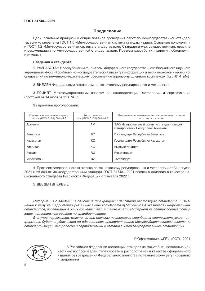 ГОСТ 34748-2021, страница 2