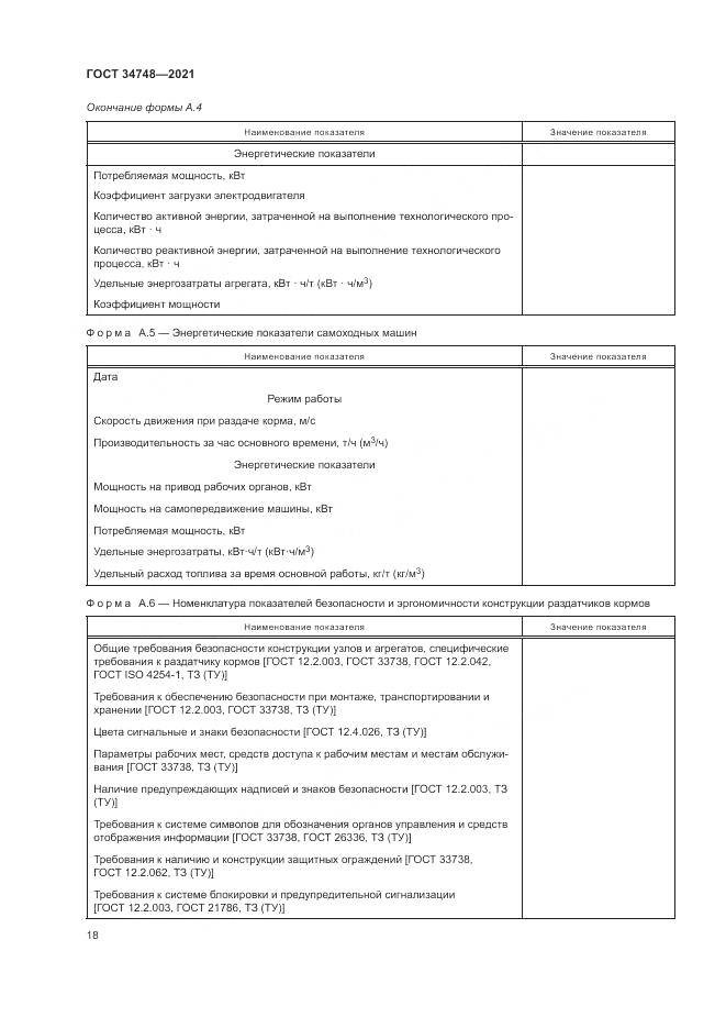 ГОСТ 34748-2021, страница 22
