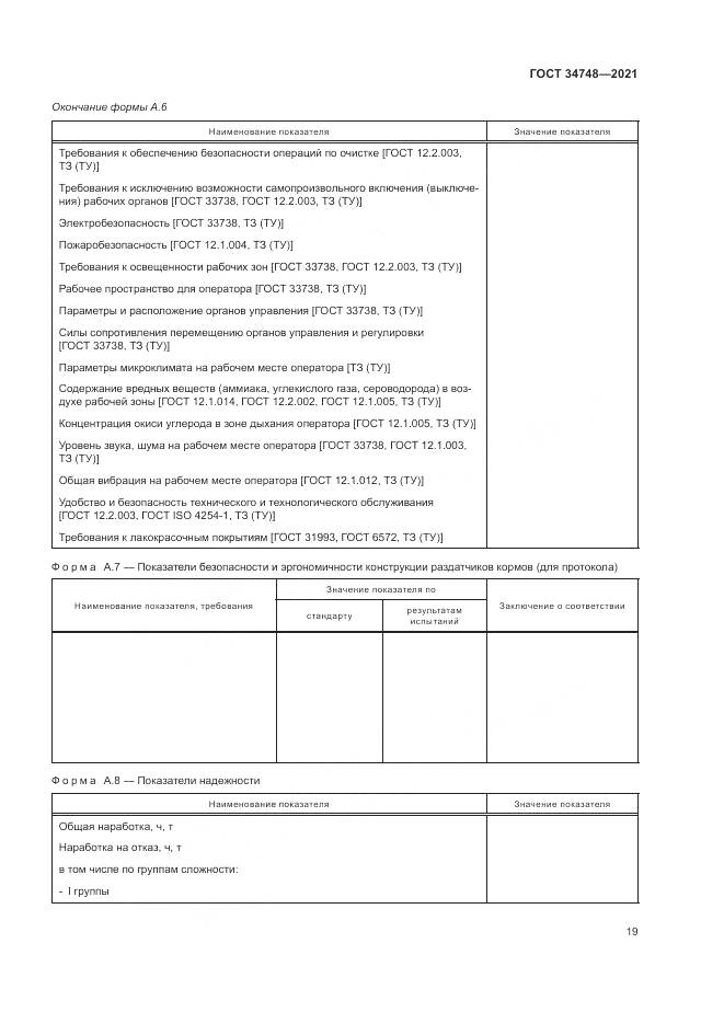 ГОСТ 34748-2021, страница 23