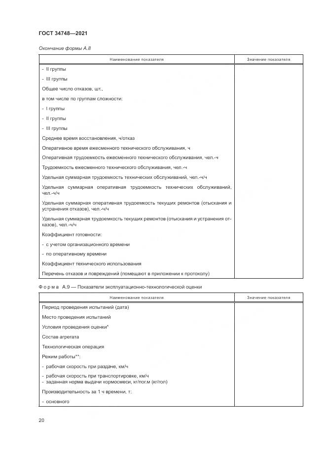 ГОСТ 34748-2021, страница 24