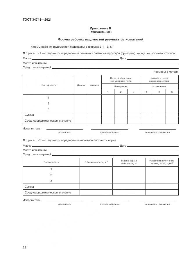 ГОСТ 34748-2021, страница 26