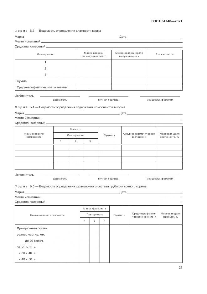 ГОСТ 34748-2021, страница 27