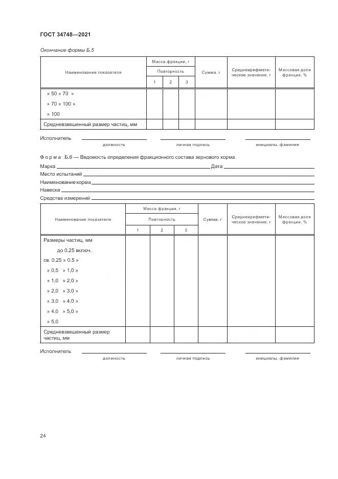 ГОСТ 34748-2021, страница 28