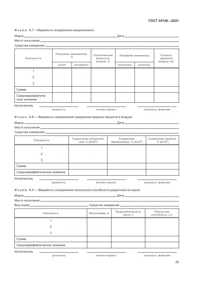 ГОСТ 34748-2021, страница 29