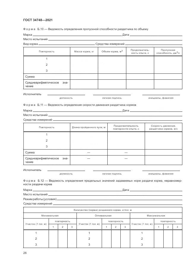 ГОСТ 34748-2021, страница 30