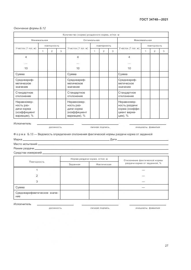 ГОСТ 34748-2021, страница 31