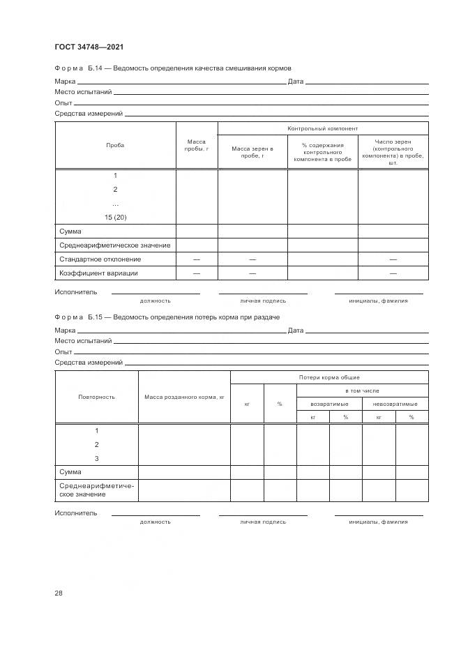 ГОСТ 34748-2021, страница 32