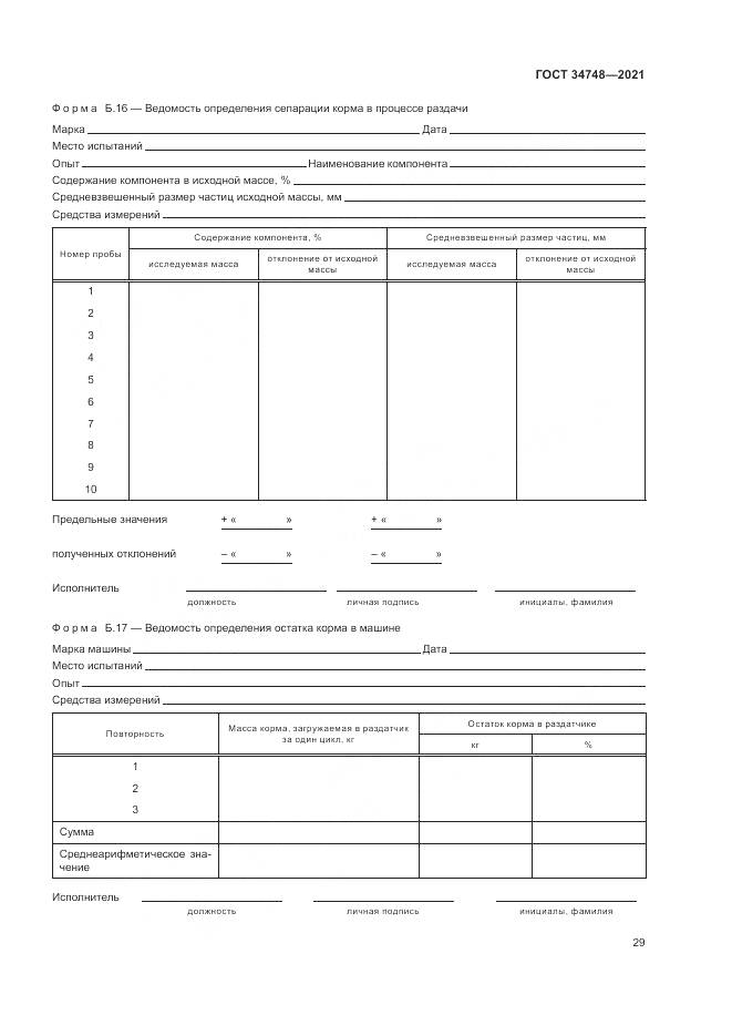 ГОСТ 34748-2021, страница 33