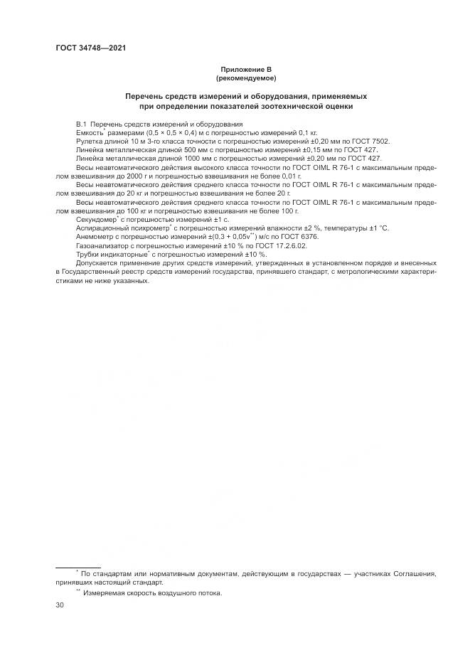 ГОСТ 34748-2021, страница 34