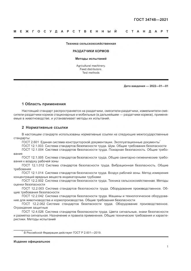 ГОСТ 34748-2021, страница 5