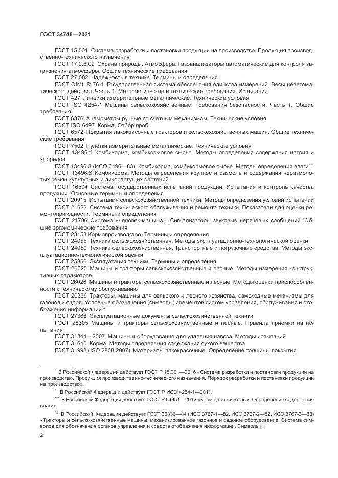 ГОСТ 34748-2021, страница 6