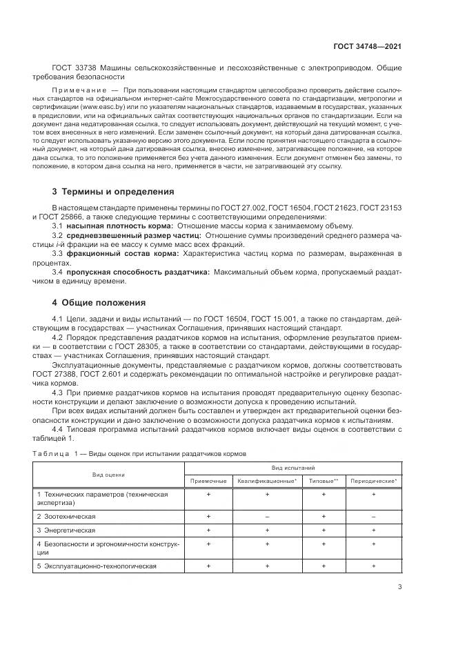 ГОСТ 34748-2021, страница 7