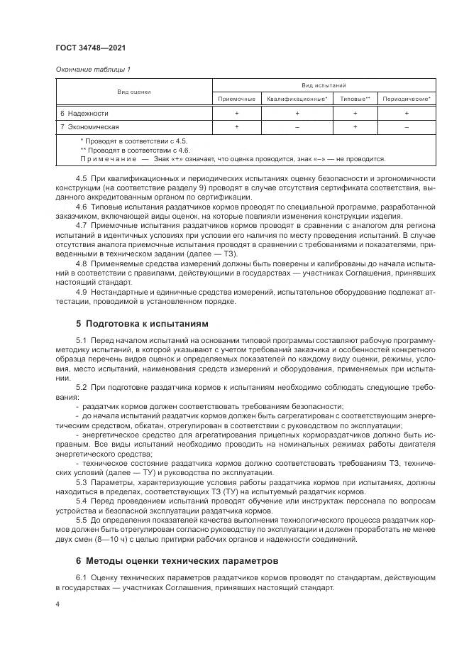 ГОСТ 34748-2021, страница 8