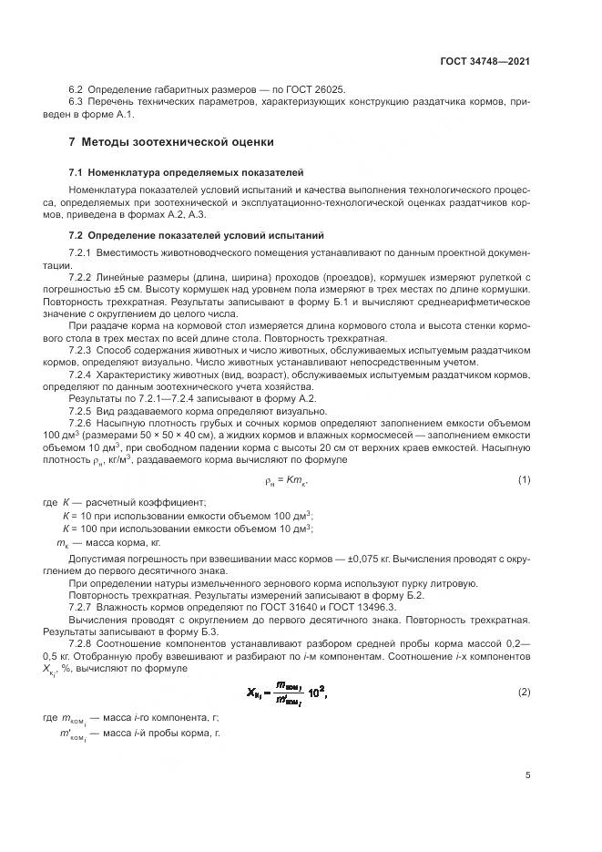 ГОСТ 34748-2021, страница 9