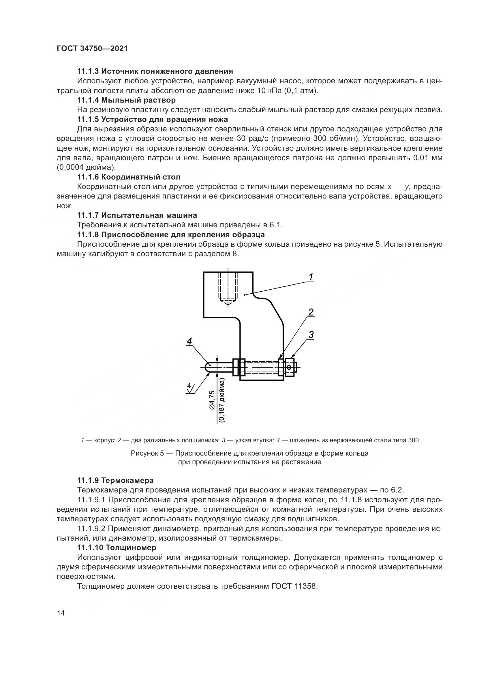 ГОСТ 34750-2021, страница 18
