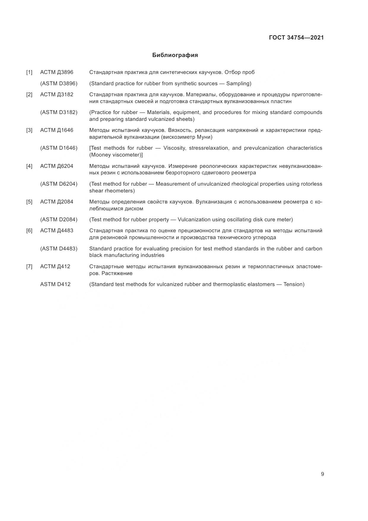 ГОСТ 34754-2021, страница 13