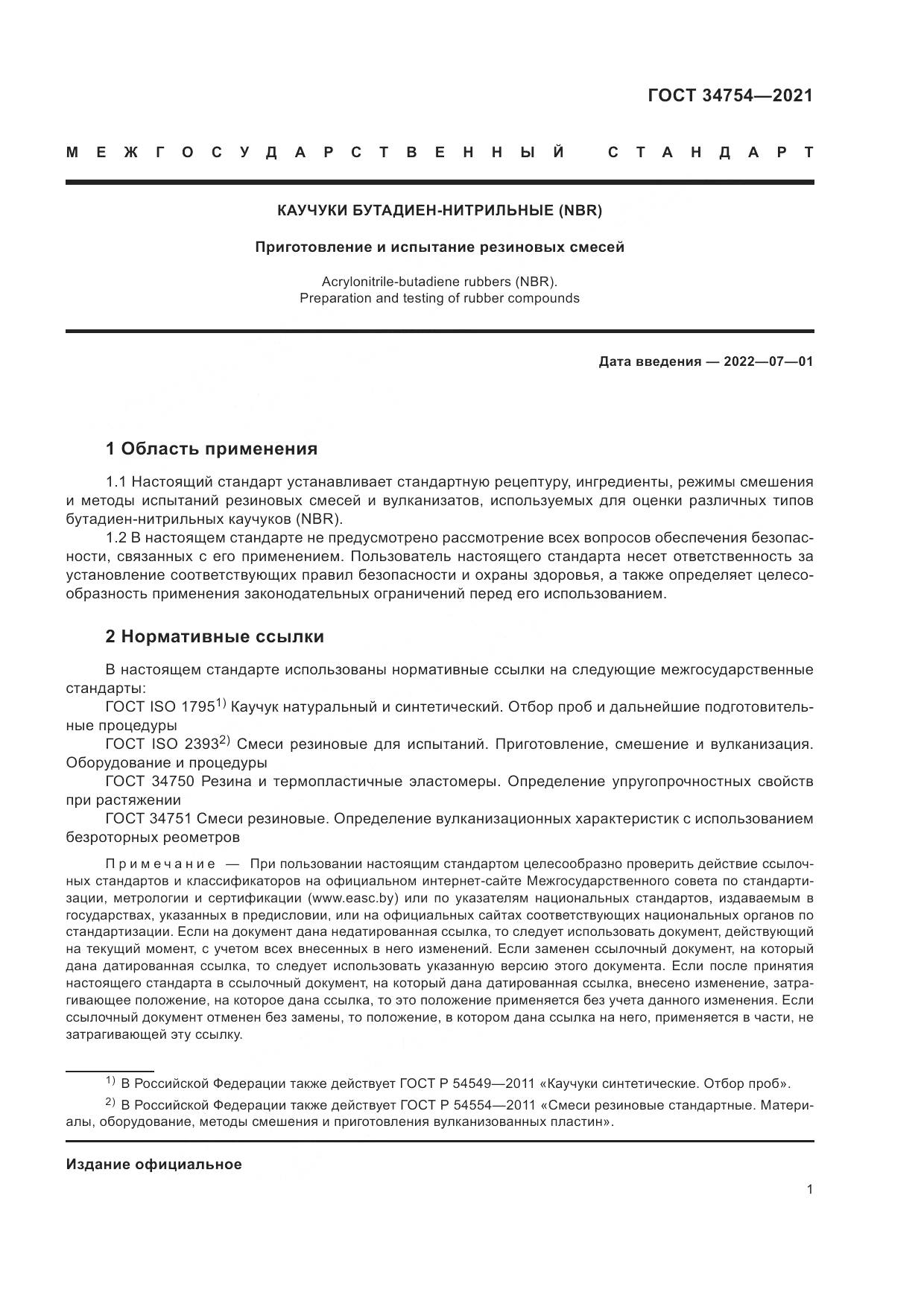 ГОСТ 34754-2021, страница 5