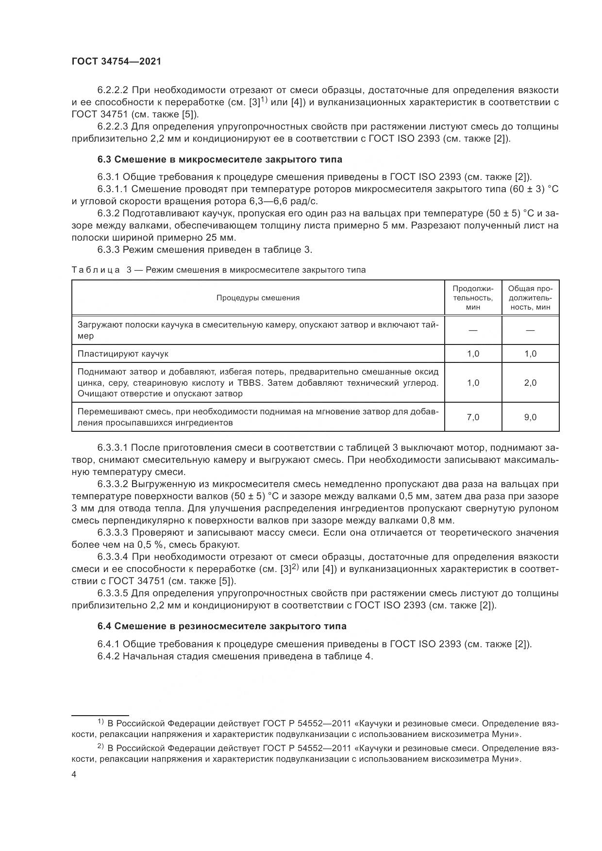ГОСТ 34754-2021, страница 8