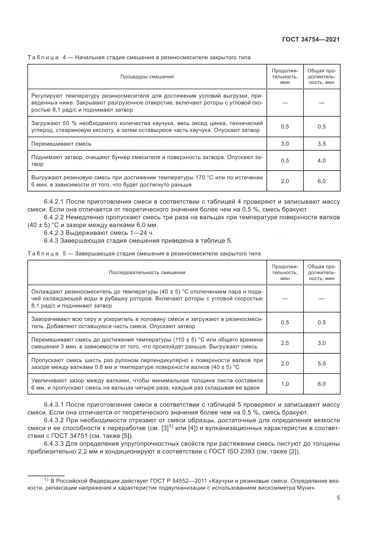 ГОСТ 34754-2021, страница 9