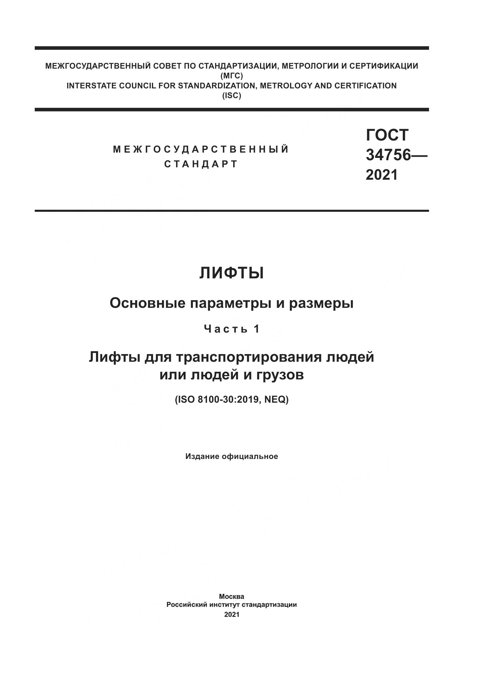 ГОСТ 34756-2021, страница 1