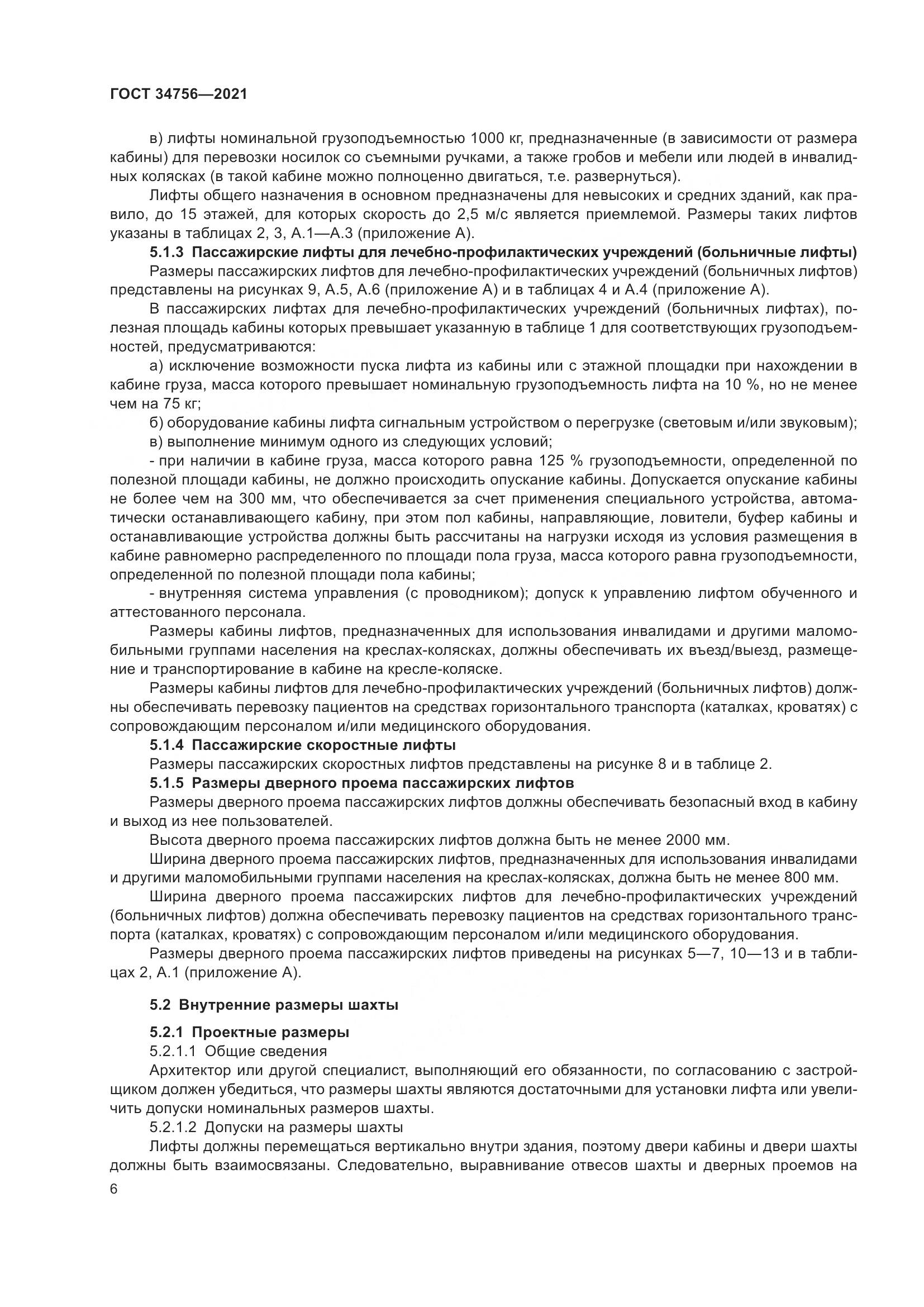 ГОСТ 34756-2021, страница 11