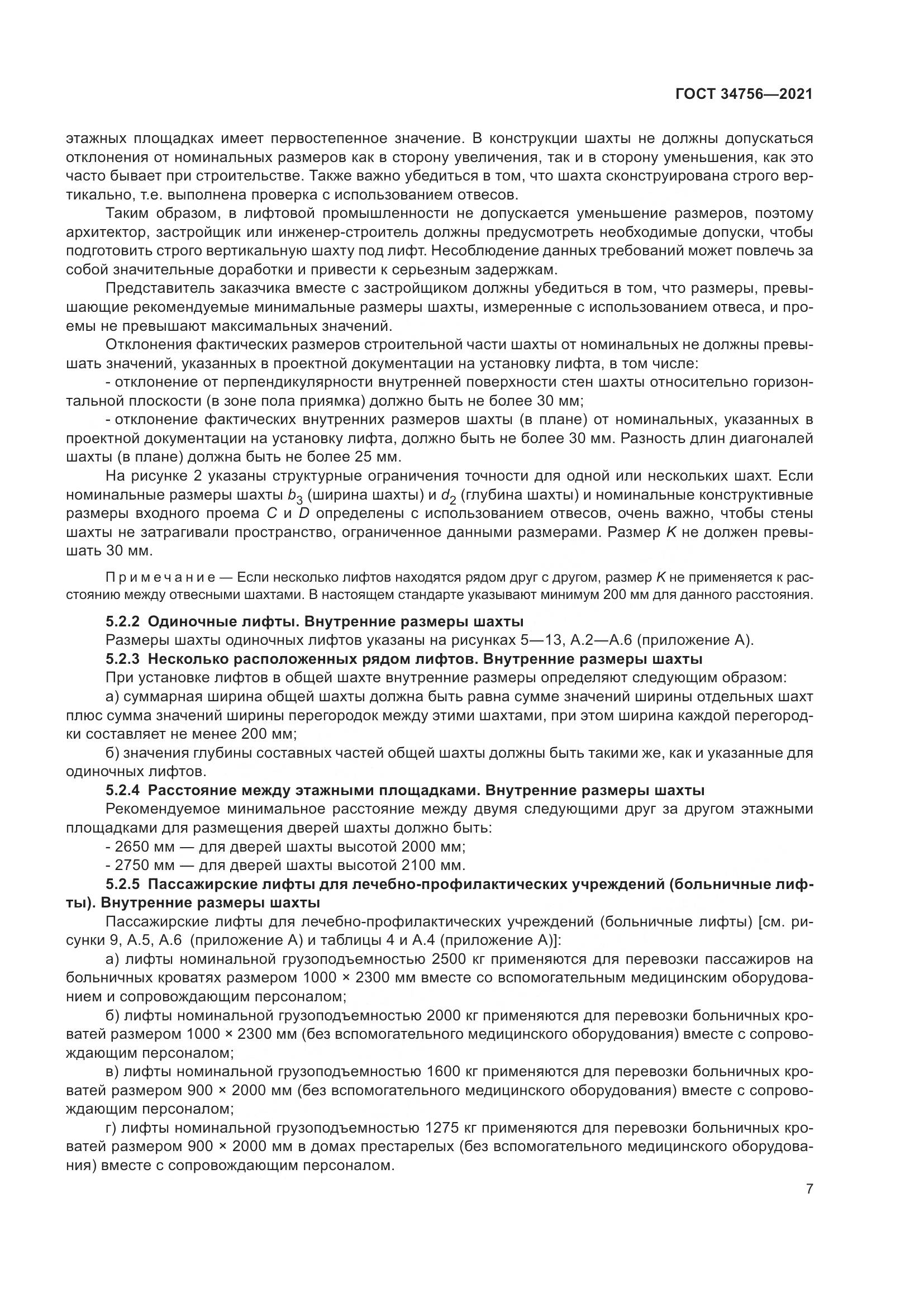 ГОСТ 34756-2021, страница 12