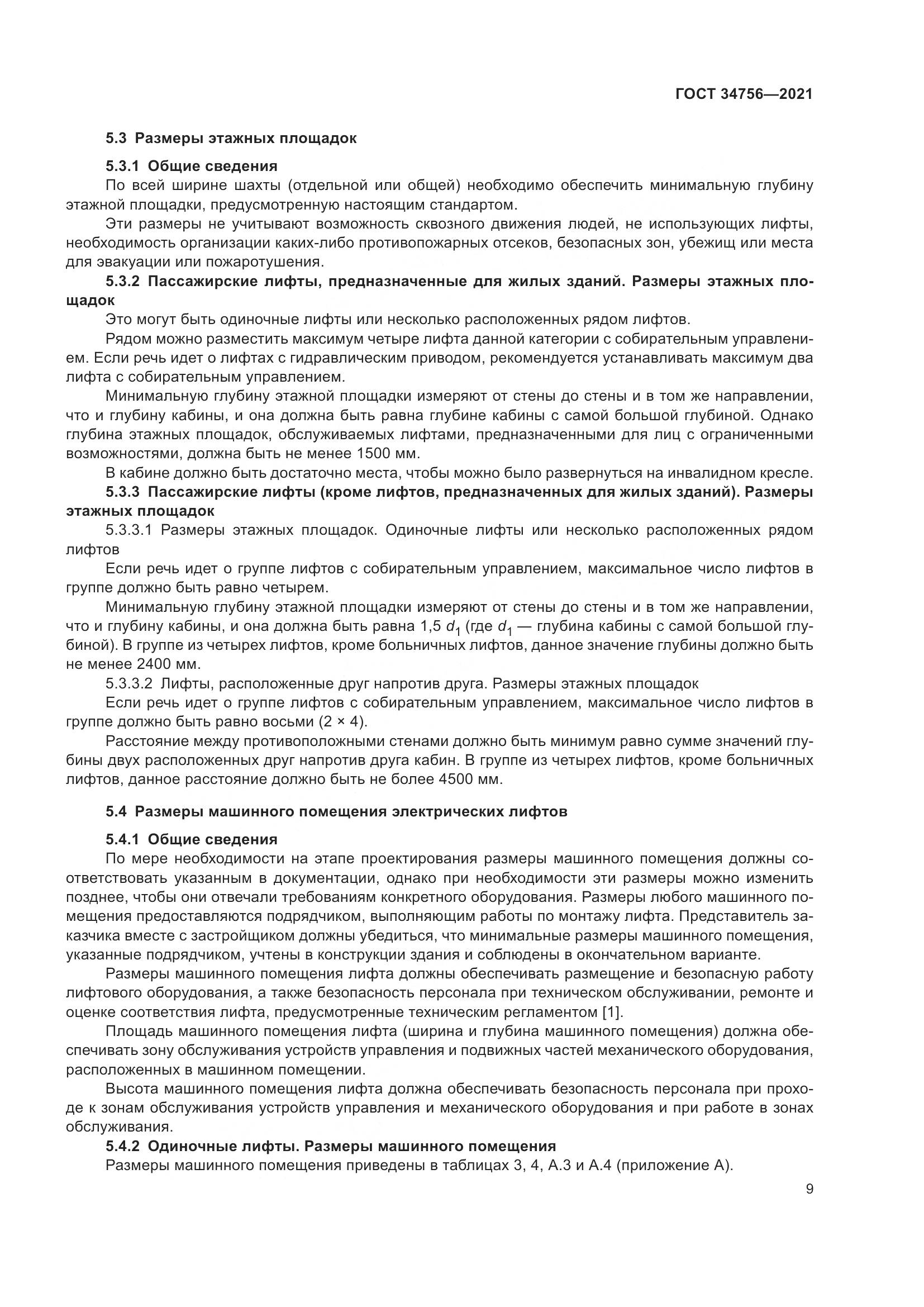 ГОСТ 34756-2021, страница 14