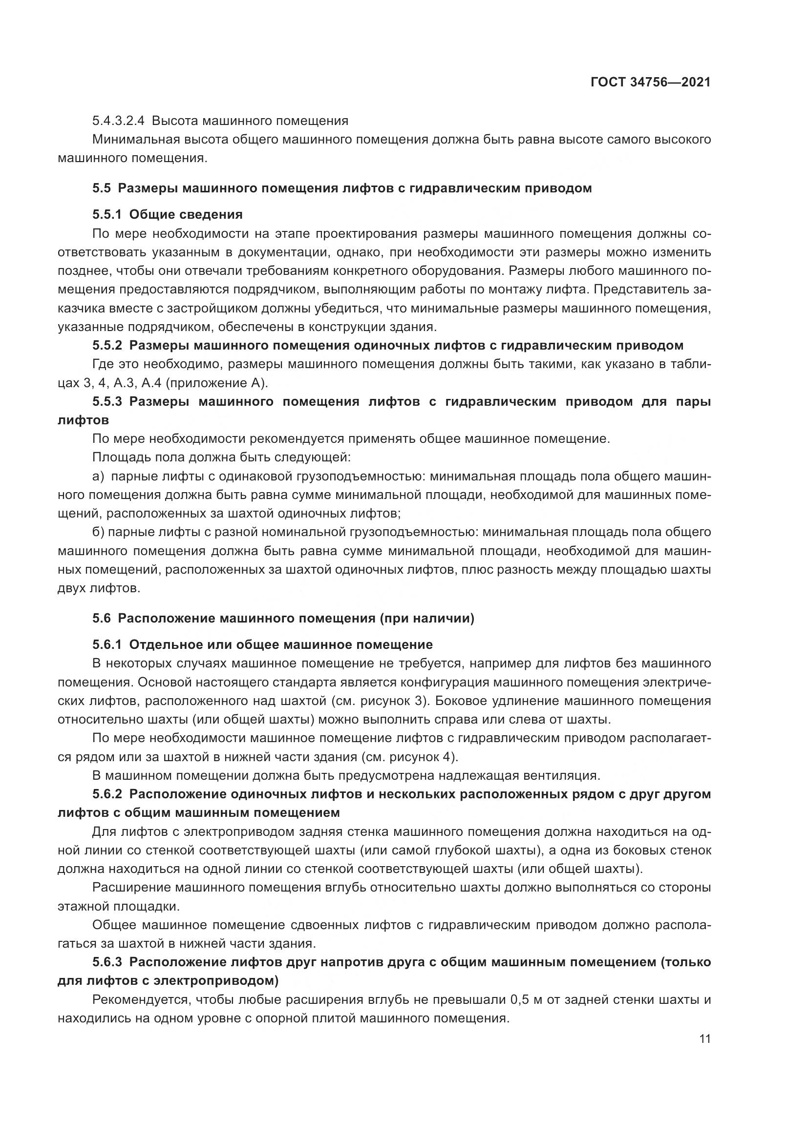 ГОСТ 34756-2021, страница 16