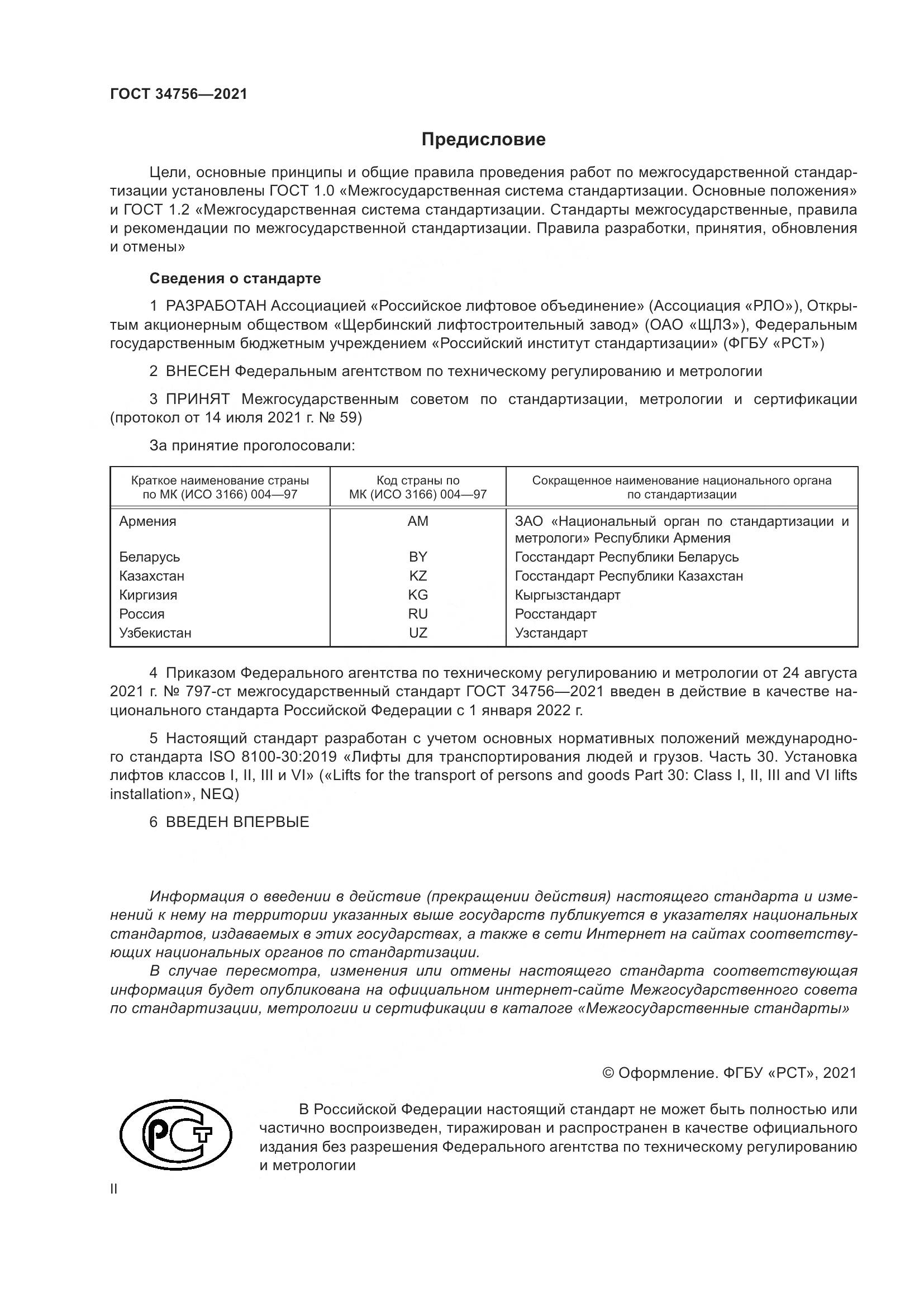 ГОСТ 34756-2021, страница 2