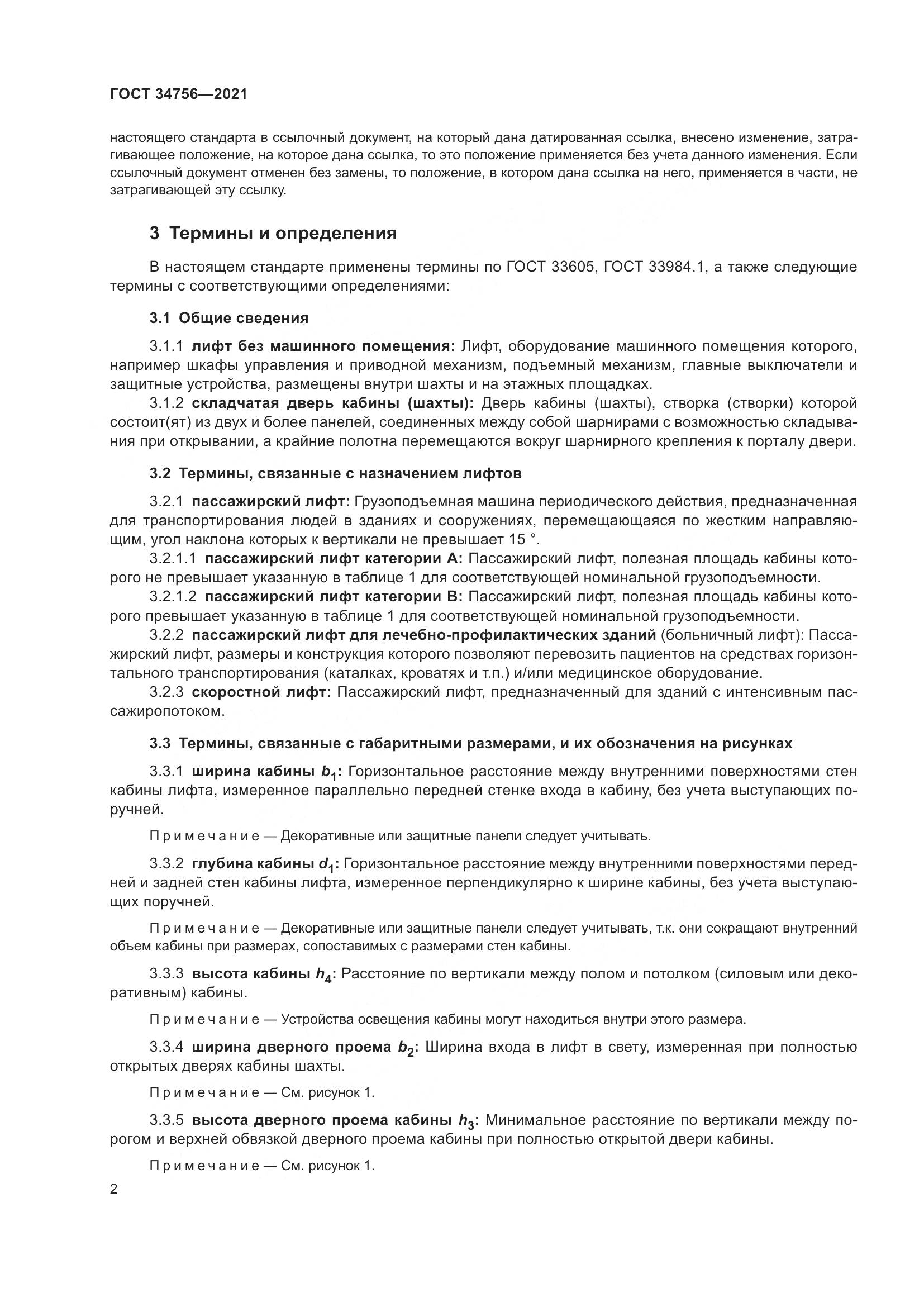 ГОСТ 34756-2021, страница 7