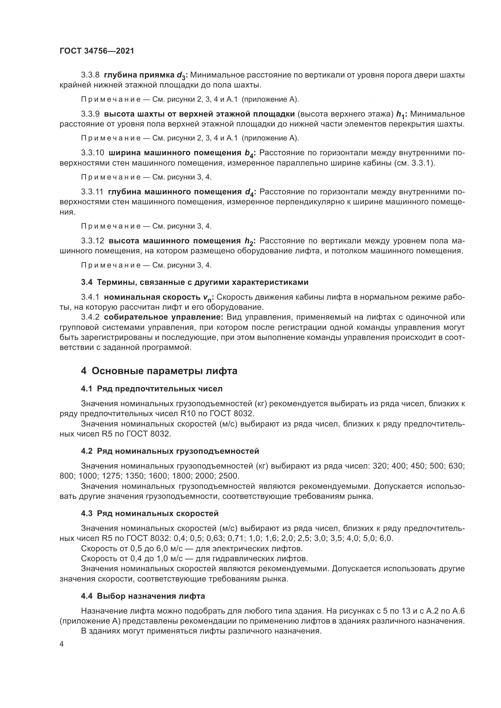 ГОСТ 34756-2021, страница 9