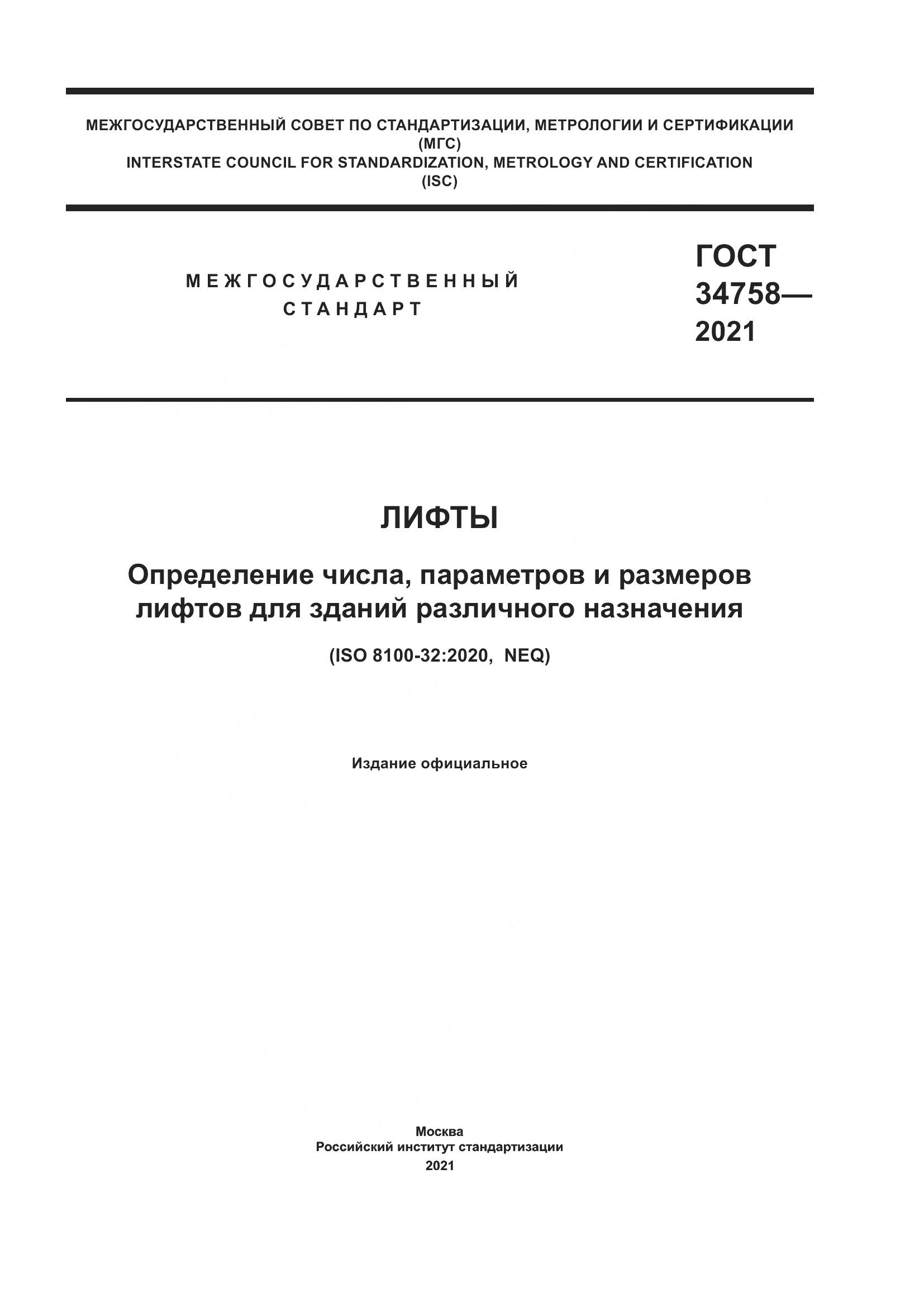 ГОСТ 34758-2021, страница 1