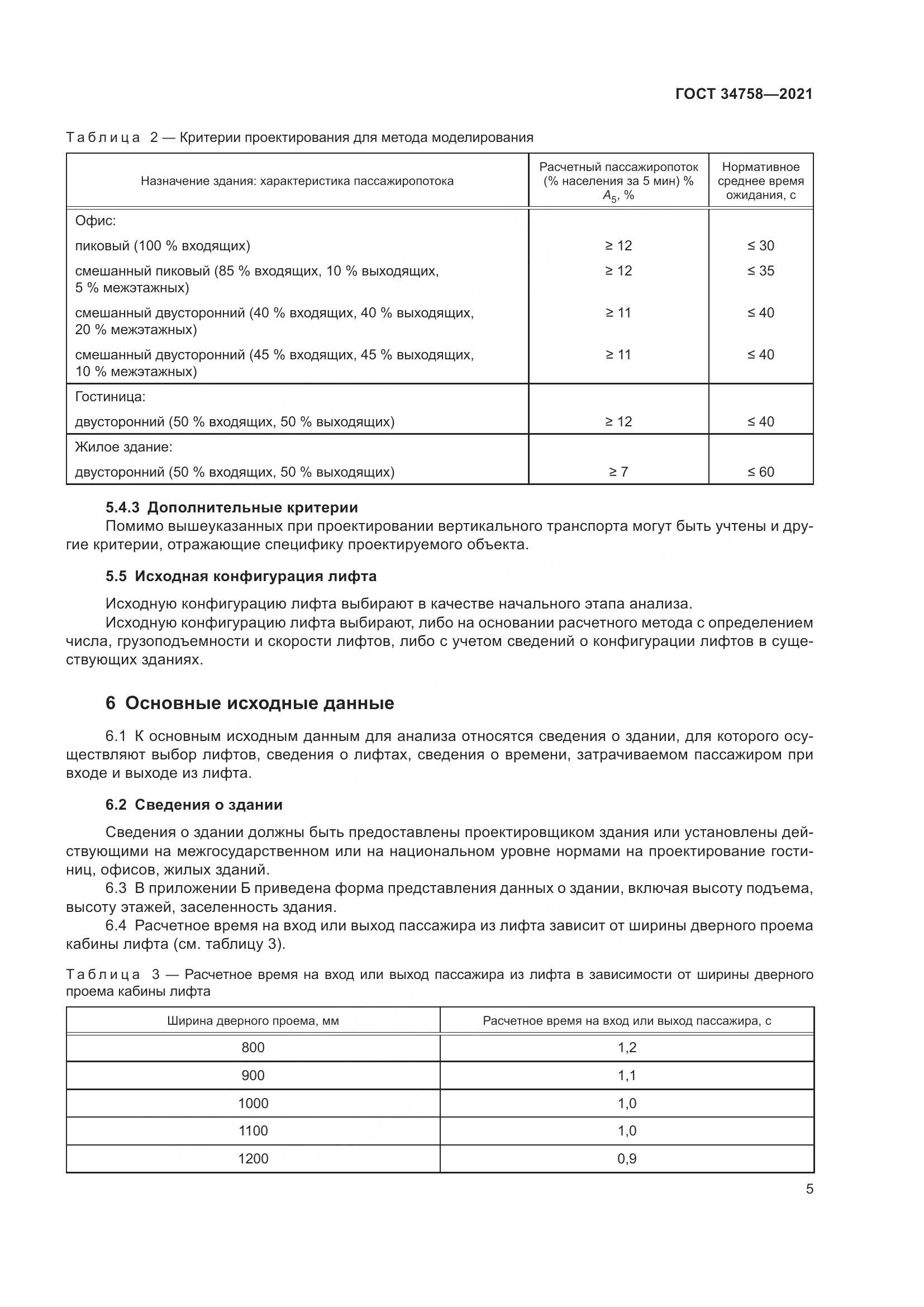 ГОСТ 34758-2021, страница 10