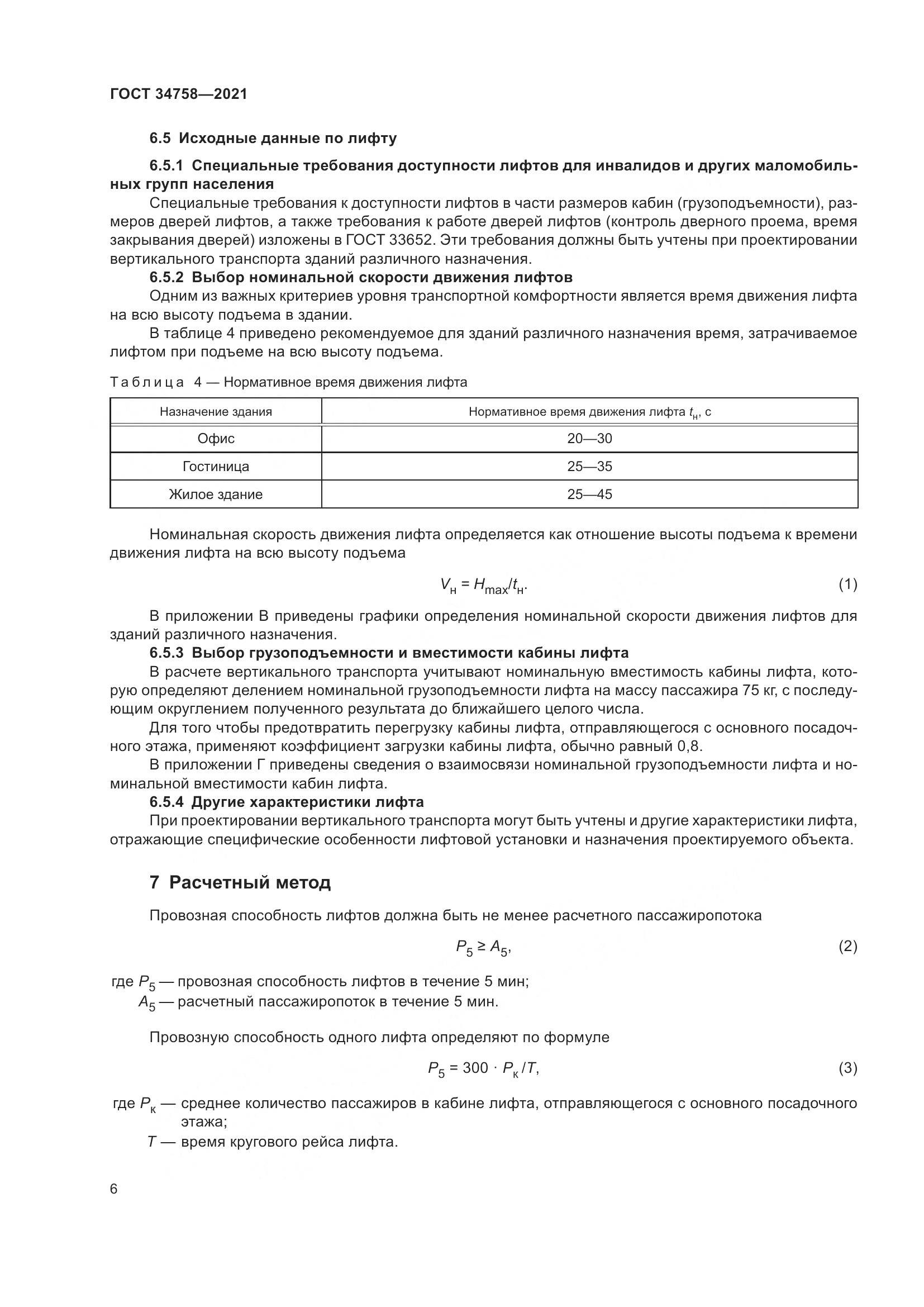ГОСТ 34758-2021, страница 11