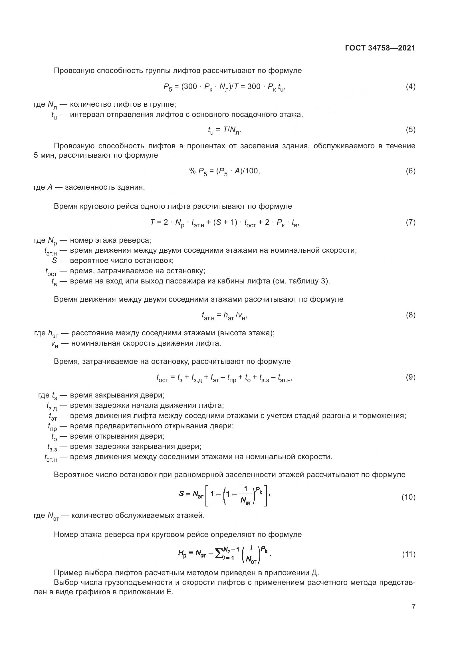 ГОСТ 34758-2021, страница 12