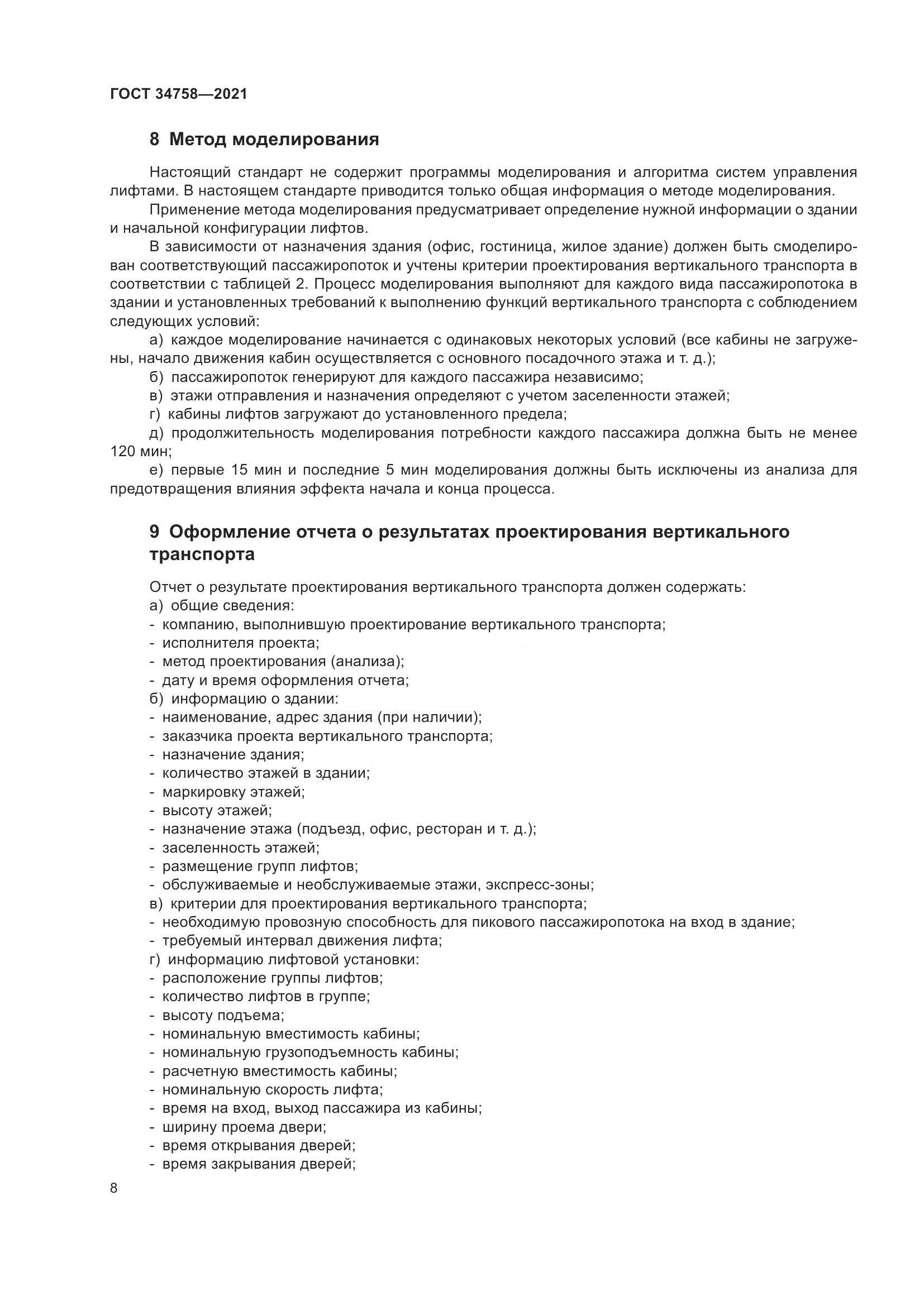 ГОСТ 34758-2021, страница 13