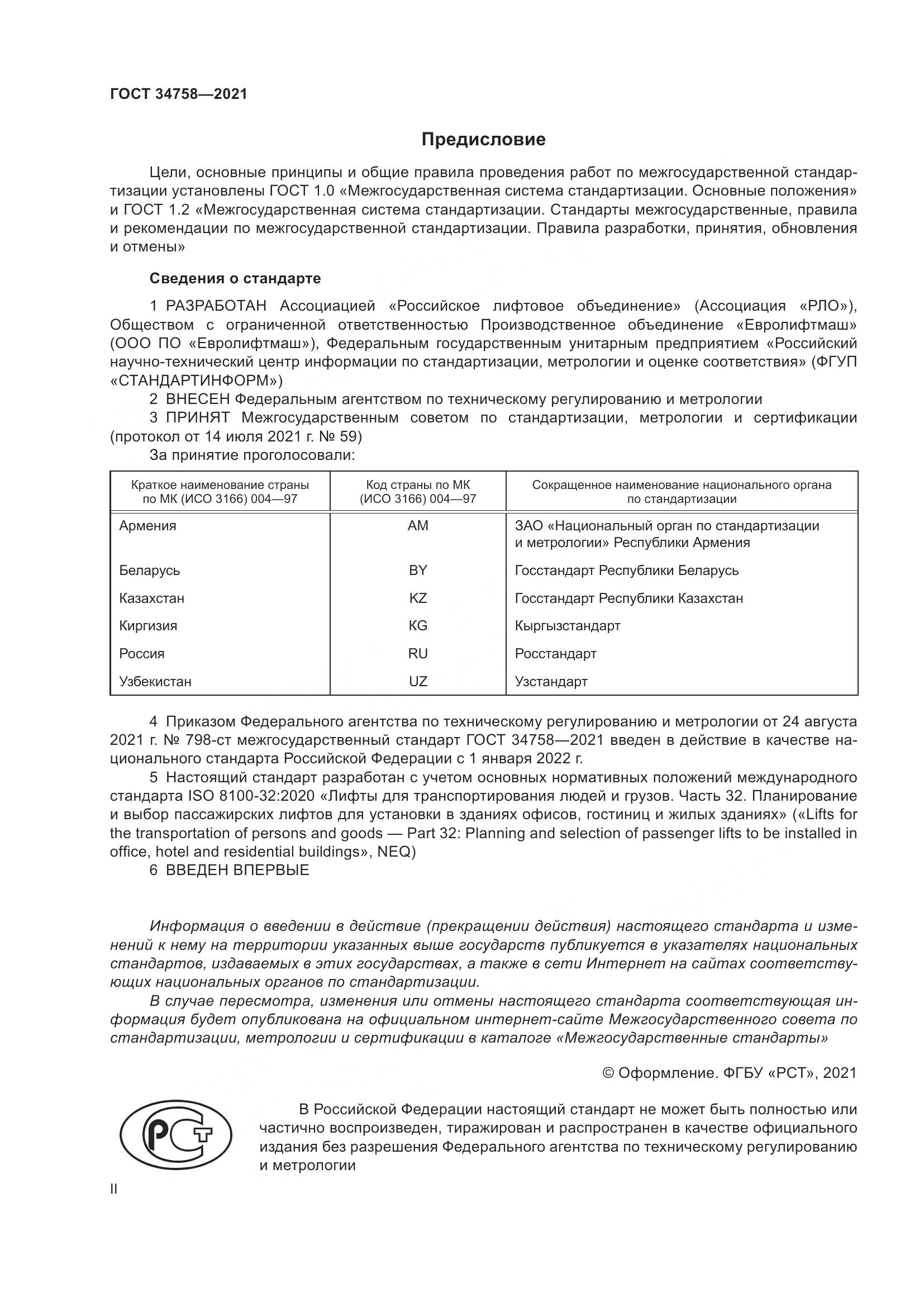 ГОСТ 34758-2021, страница 2