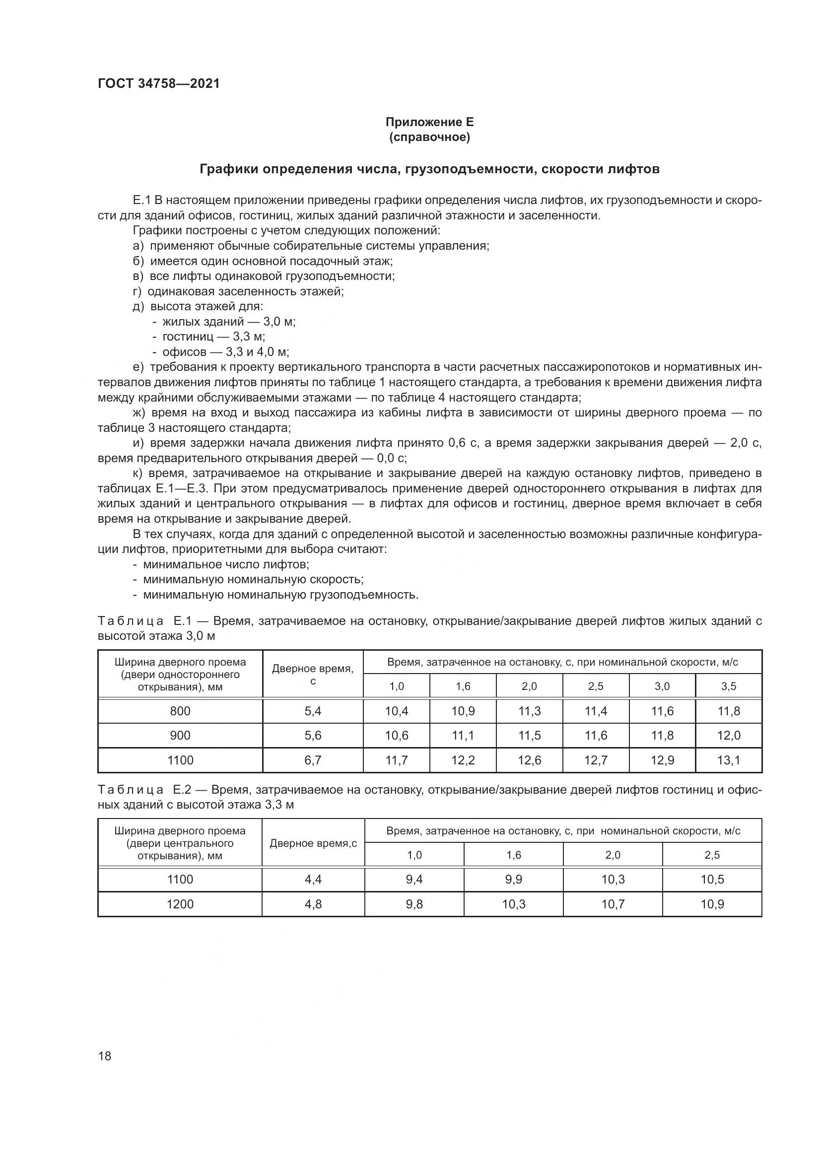 ГОСТ 34758-2021, страница 23