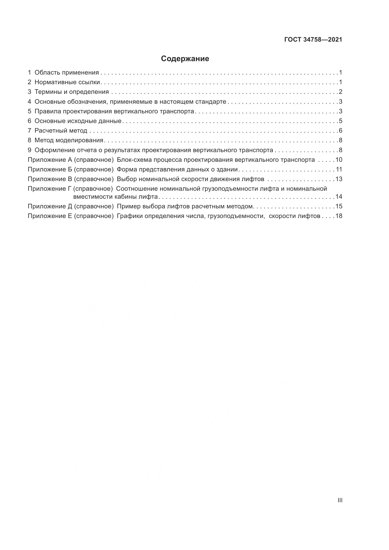 ГОСТ 34758-2021, страница 3