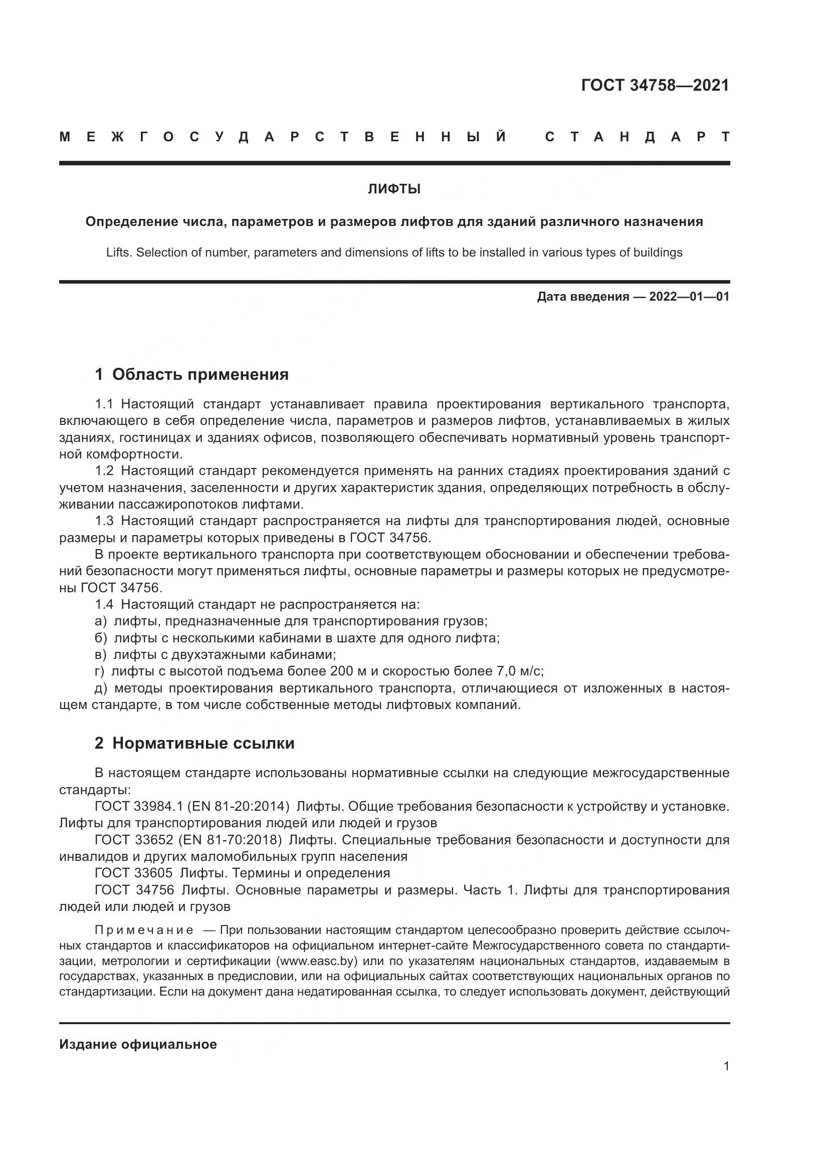 ГОСТ 34758-2021, страница 6