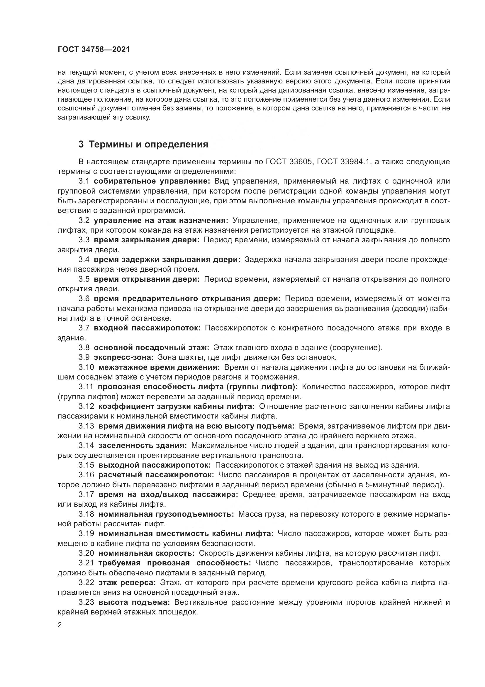 ГОСТ 34758-2021, страница 7