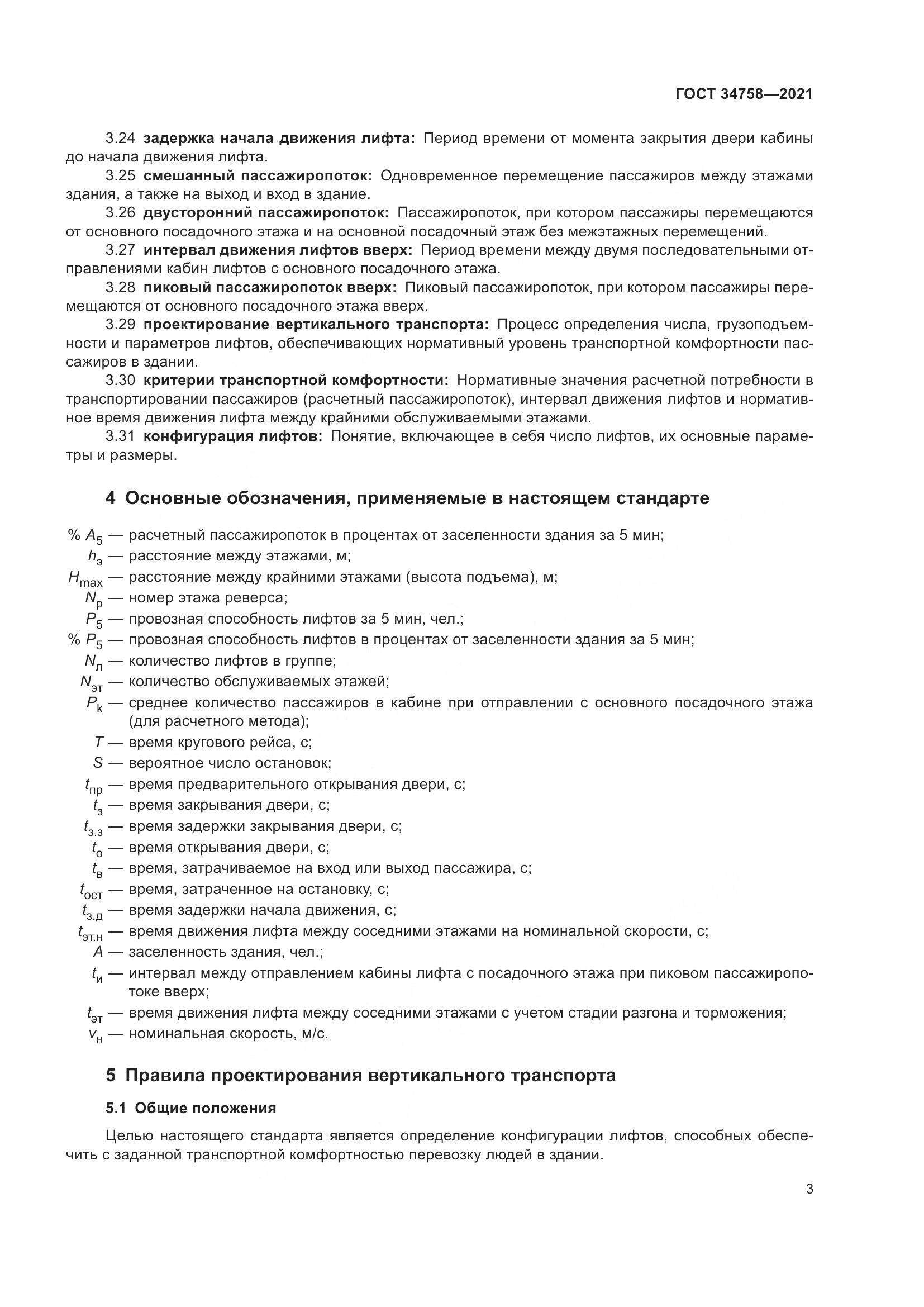 ГОСТ 34758-2021, страница 8