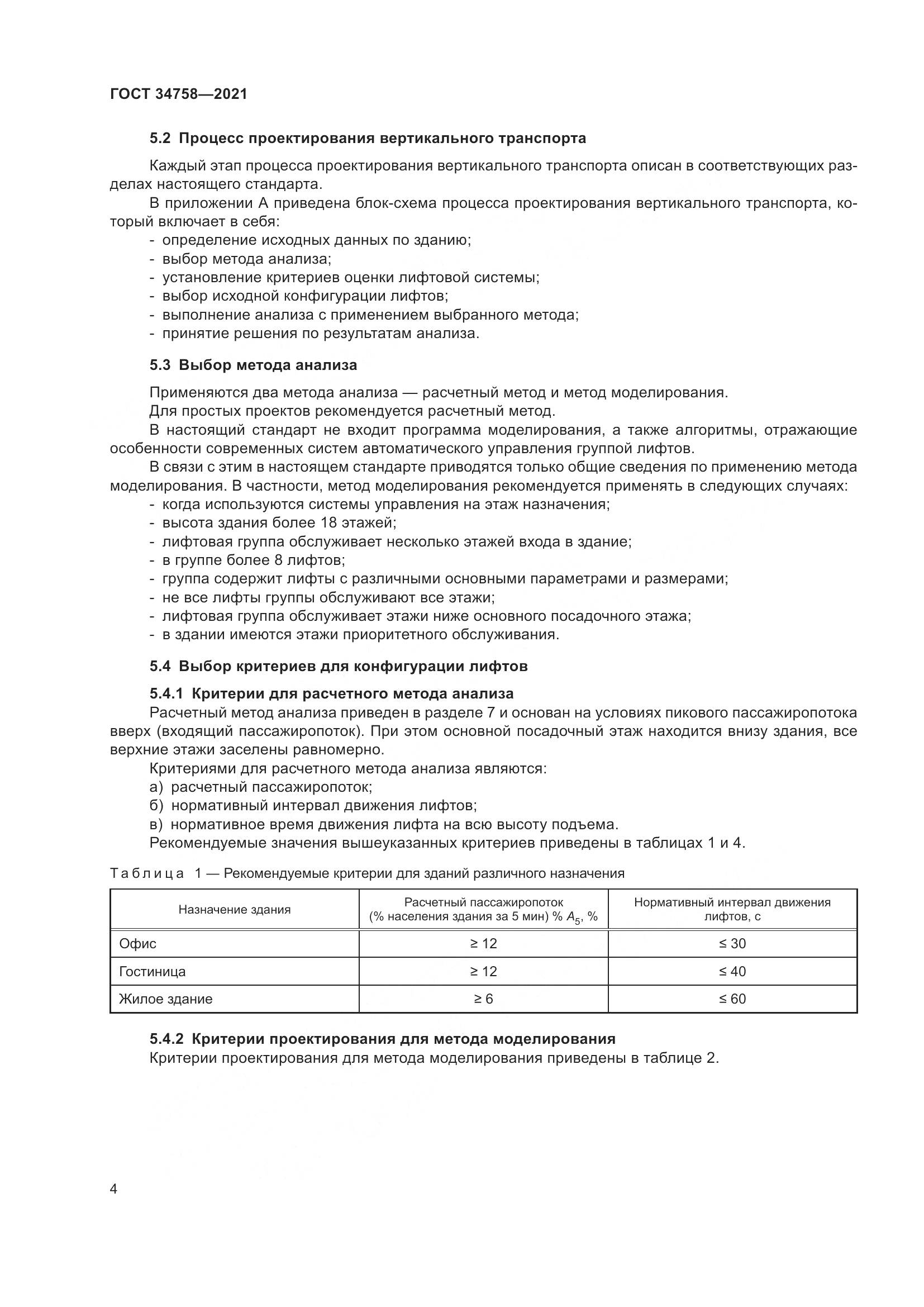 ГОСТ 34758-2021, страница 9