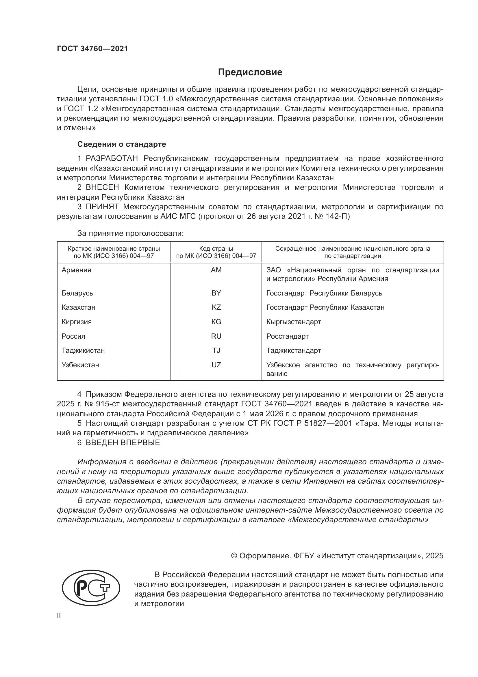 ГОСТ 34760-2021, страница 2