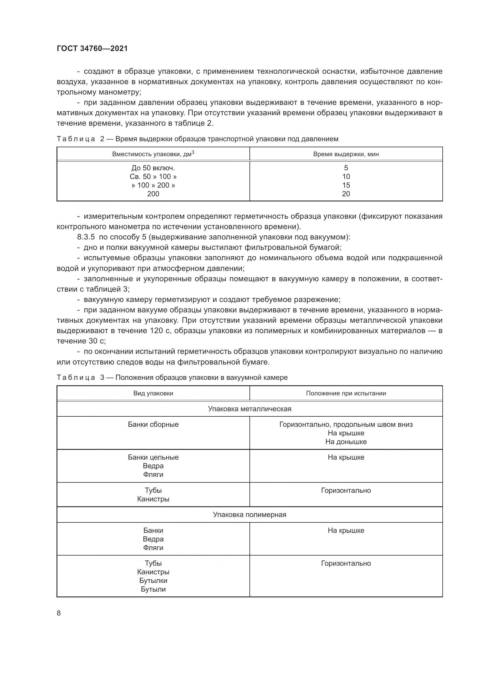 ГОСТ 34760-2021, страница 12