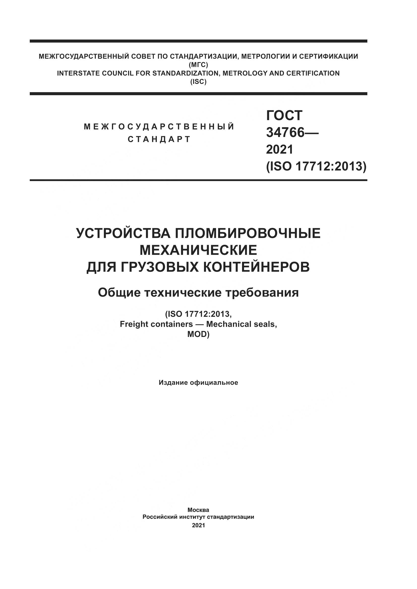 ГОСТ 34766-2021, страница 1