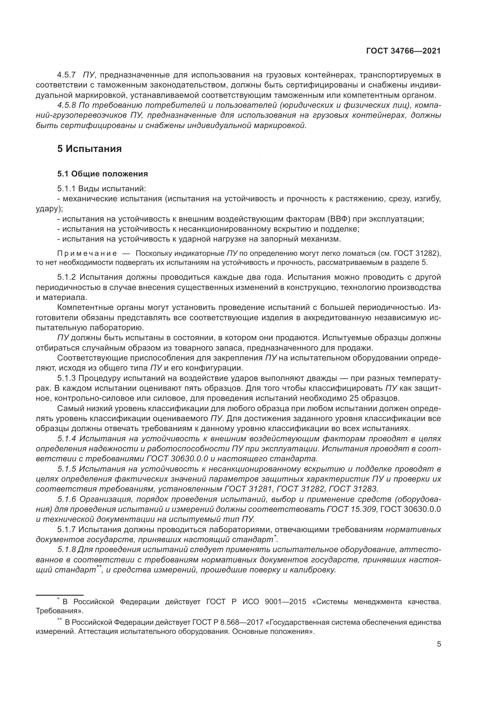 ГОСТ 34766-2021, страница 10