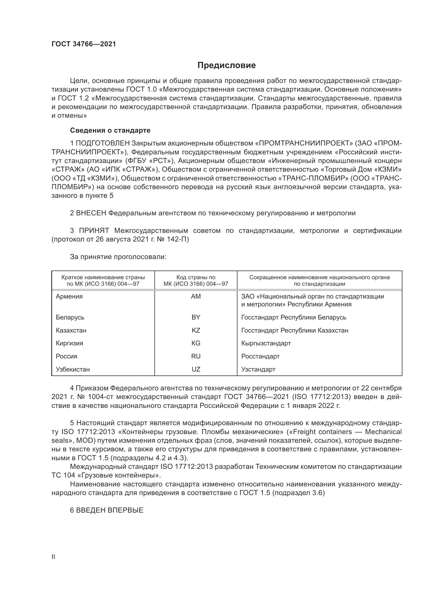 ГОСТ 34766-2021, страница 2